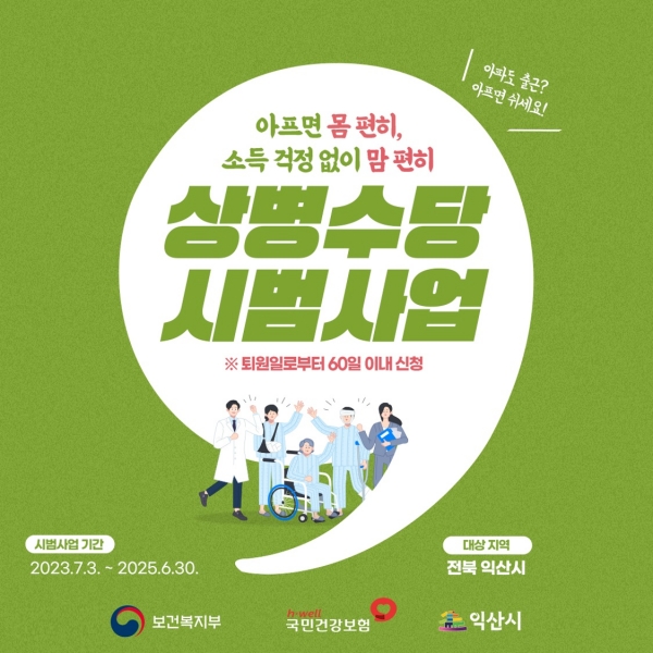 ▲상병수당 2단계 시범사업 홍보 이미지(사진제공=국민건강보험공단 광주전라제주지역본부)