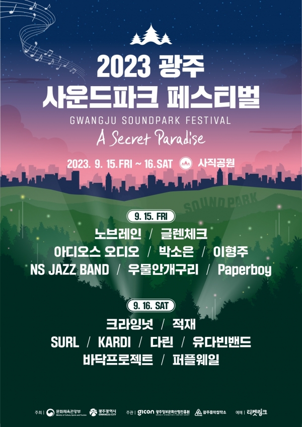 ▲광주사운드파크페스티벌 공식 포스터(사진제공=광주광역시)