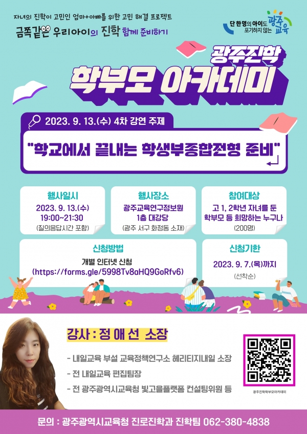 ▲제4차 광주진학 학부모 아카데미 포스터(사진제공=광주광역시교육청)