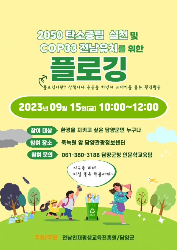 ▲환경과 건강을 함께 챙기는 플로깅 캠페인 포스터(사진제공=담양군)