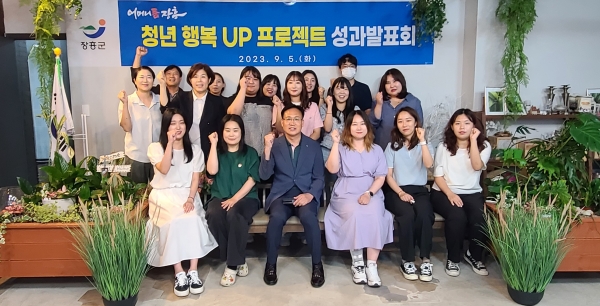 ▲장흥군은 지난 5일‘청년 행복UP 프로젝트’ 성과발표회를 개최했다.(사진제공=장흥군)