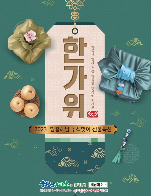▲해남미소 2023추석 포스터(사진제공=해남군)
