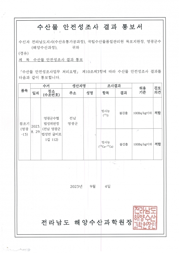 ▲영광군은 영광수협 위판장을 방문해 참조기 등 수산물에 대한 방사능 안전성 검사를 실시했다