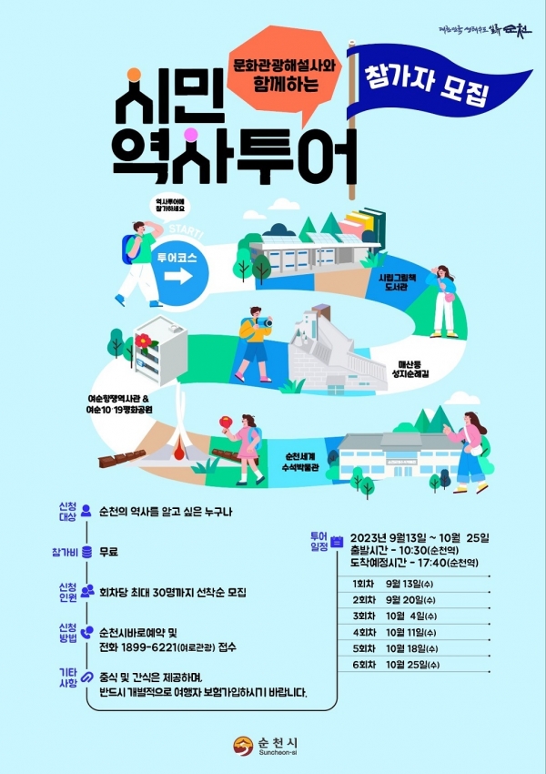 ▲순천시 문화관광해설사와 함께하는 역사투어 포스터(사진제공=순천시)