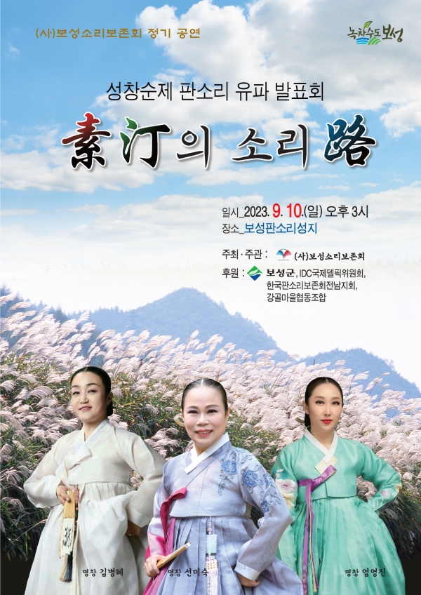 ▲(사)보성소리보존회 성창순제 판소리유파 발표회 개최 포스터(사진제공=보성군)