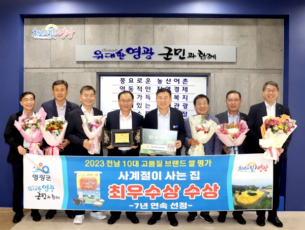 ▲영광군은 지난 6일 ‘2023년 전남 10대 고품질 브랜드 쌀’ 시상식에서 ‘사계절이 사는 집’이 최우수상을 수상했다.(사진제공=영광군)