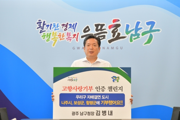 ▲김병내 남구청장이 고향사랑 기부 인증 챌린지에 동참했다.(사진제공=남구)