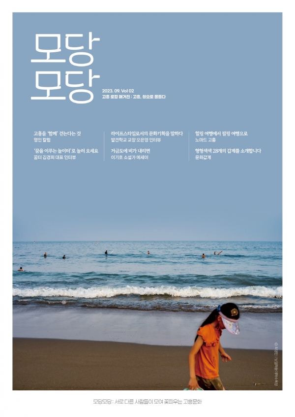 ▲로컬 매거진 ‘모당모당’2호 발간(사진제공=고흥군)