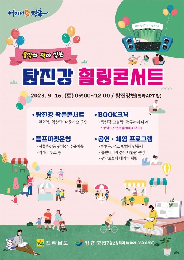▲장흥군이 청년의 날을 맞아 오는 16일 ‘탐진강 힐링 콘서트’를 개최한다.(사진제공=장흥군)