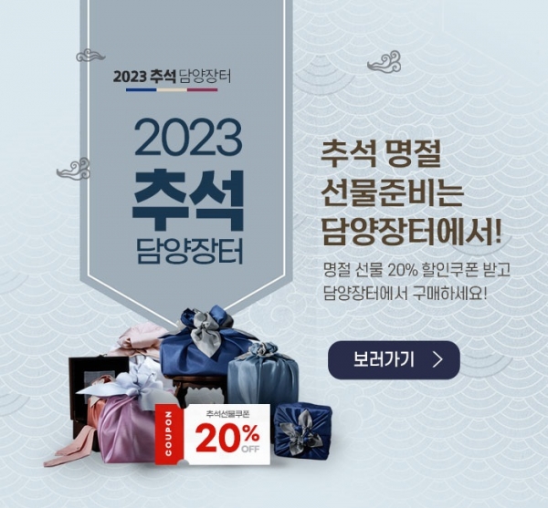 ▲담양군은 추석을 맞아 오는 30일까지 지역 농특산물 전문 판매장 ‘담양장터’에서 특별 할인행사를 진행한다.(사진제공=담양군)