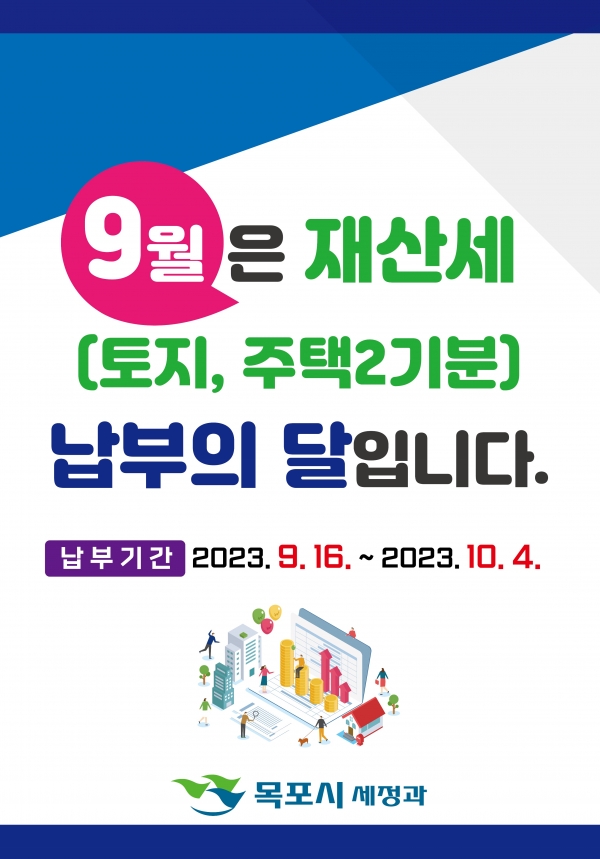▲목포시가 주택 2기분 및 토지에 대한 재산세를 부과하고 납부를 안내했다.(사진제공=목포시)