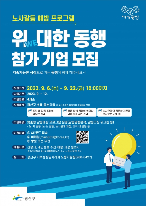 ▲광산구 노사갈등 예방 프로그램 참가기업 모집 웹자보(사진제공=광산구)