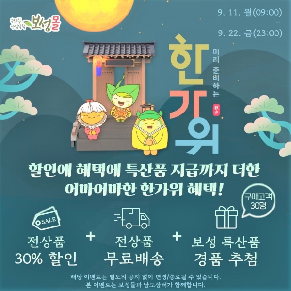 ▲보성군 농특산물 온라인 쇼핑몰 ‘보성몰’에서 추석 명절맞이 전 제품 30% 특별할인 행사를 진행한다.(사진제공=보성군)