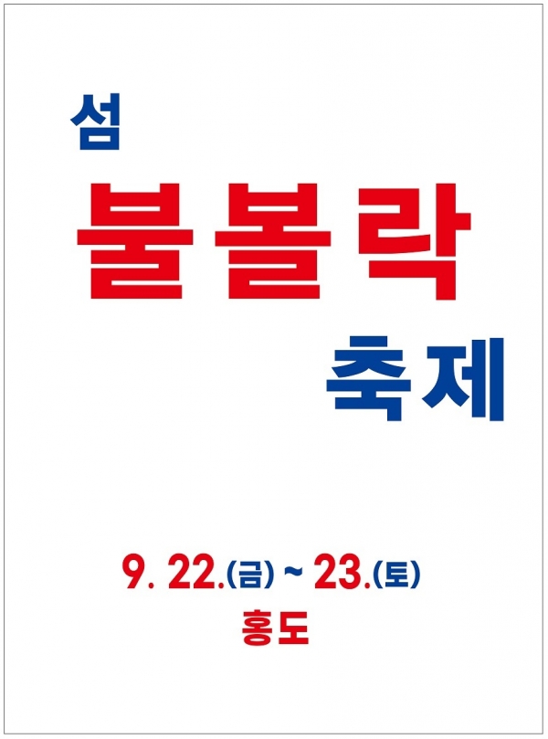 ▲ 2023년 섬 불볼락 축제 포스터(사진제공=신안군)