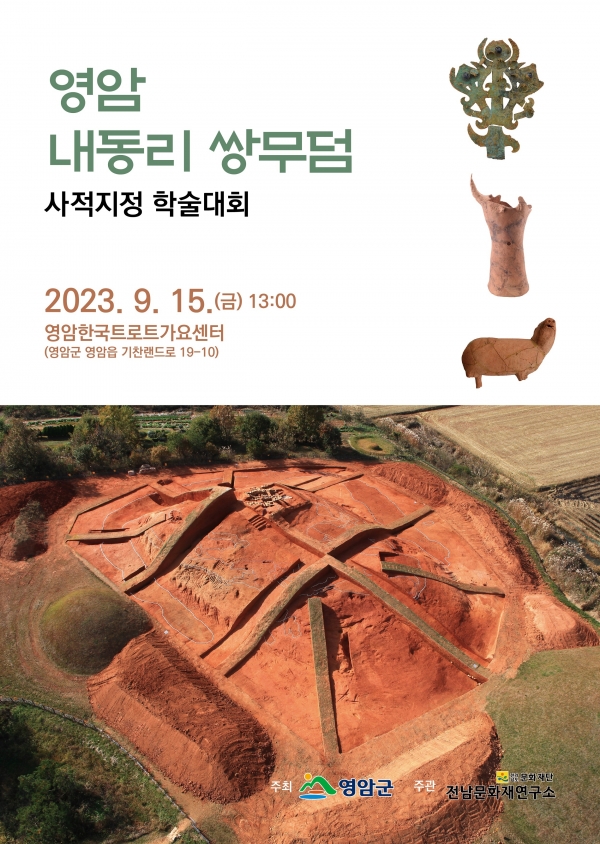 ▲영암 내동리 쌍무덤 사적지정 학술대회 초청장(사진제공=영암군)