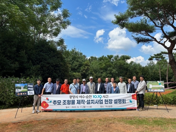 광양시, 여수·순천 10·19사건 추모조형물 현장 보고회 개최 - 총무과