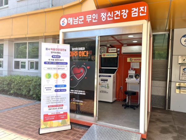 ▲무인 정신건강 검진기(사진제공=해남군)