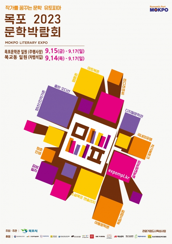 ▲목포문학박람회 포스터(사진제공=목포시)