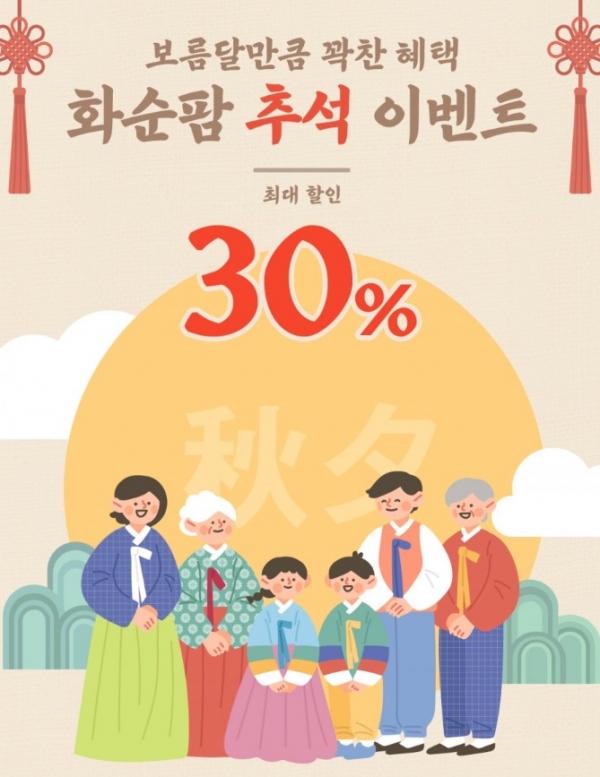 ▲화순팜 누리집에 게재된 화순팜 추석 이벤트 홍보 배너.(사진제공=화순군)