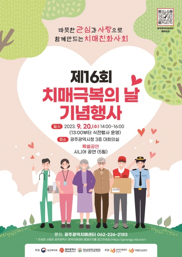 ▲치매극복의날 포스터(사진제공=광주광역시)