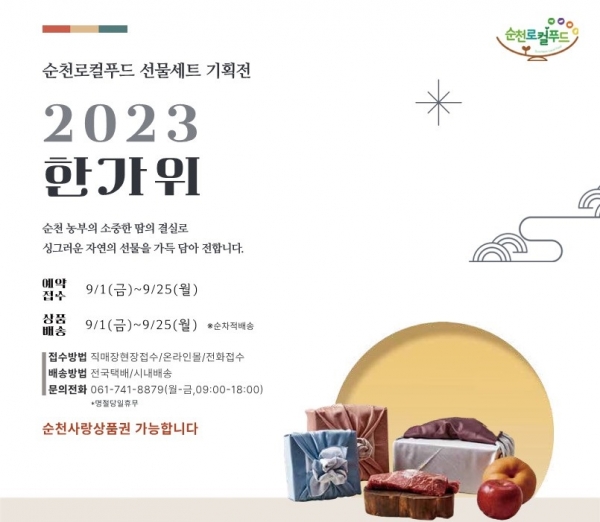 ▲순천로컬푸드 한가위 선물세트 기획전 홍보 포스터(사진제공=순천시)