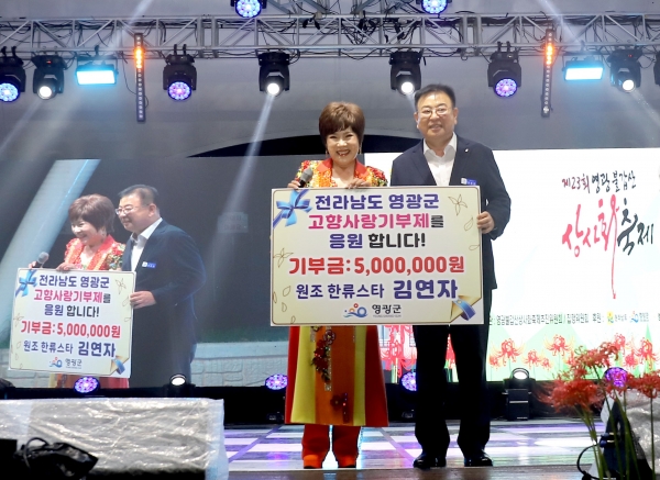 ▲원조 한류 스타 김연자가 지난 15일 제23회 영광불갑산상사화축제 기념식에 참석하여 고향사랑기부금 최고액인 5백만 원을 기부했다.(사진제공=영광군)