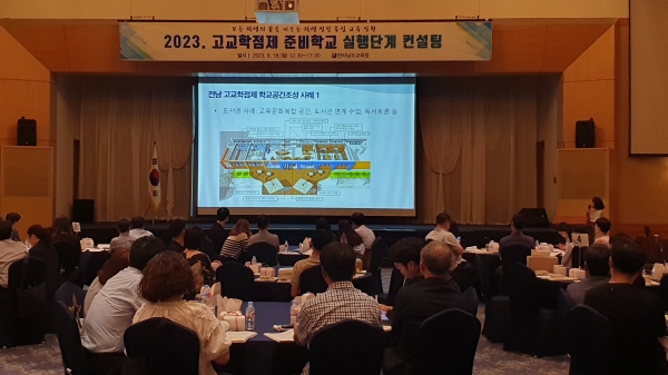 ▲‘2023학년도 고교학점제 준비학교 계획단계 컨설팅’에서 학교공간 조성 사례 발표가 진행되고 있다.(사진제공=전라남도교육청)