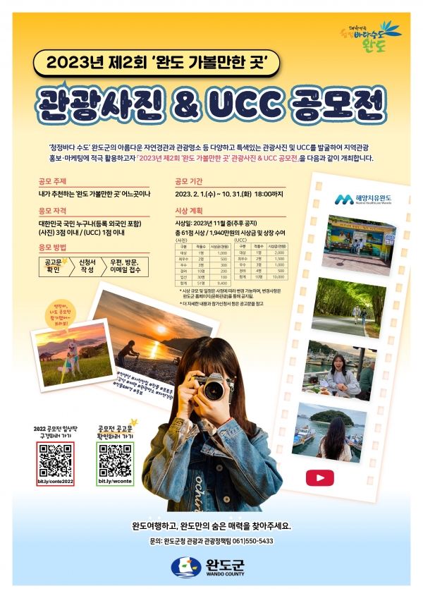 ▲완도군 관광사진 및 UCC 공모전 안내 포스터(사진제공=완도군)