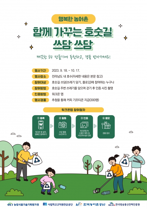 ▲쓰담쓰담 캠페인 포스터(사진제공=한국농어촌공사)