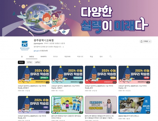 ▲광주시교육청이 19일 수능 대비 영역별 마무리 학습법 영상을 제작해 시교육청 유튜브 채널에 탑재해 보급했다.(사진제공=광주광역시교육청)