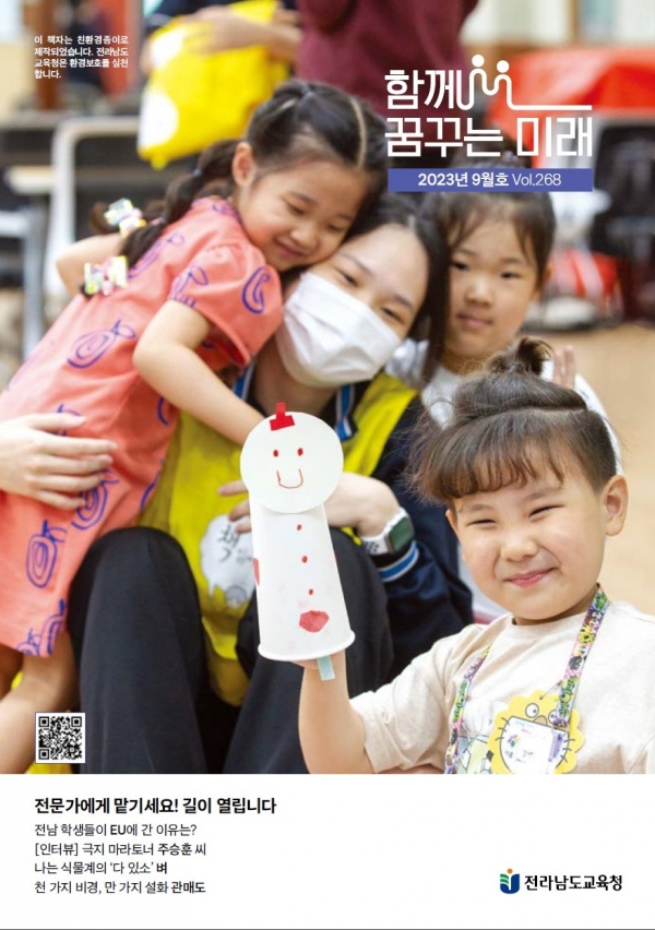 ▲전남교육 소식지 함께 꿈꾸는 미래 9월호 표지(사진제공=전라남도교육청)