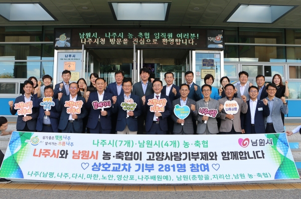 ▲나주시 관내 7개 농협과 전북 남원시 4개 농·축협이 고향사랑 상호 교차 기부에 동참하고 기념사진을 촬영하고 있다.(사진제공=나주시)