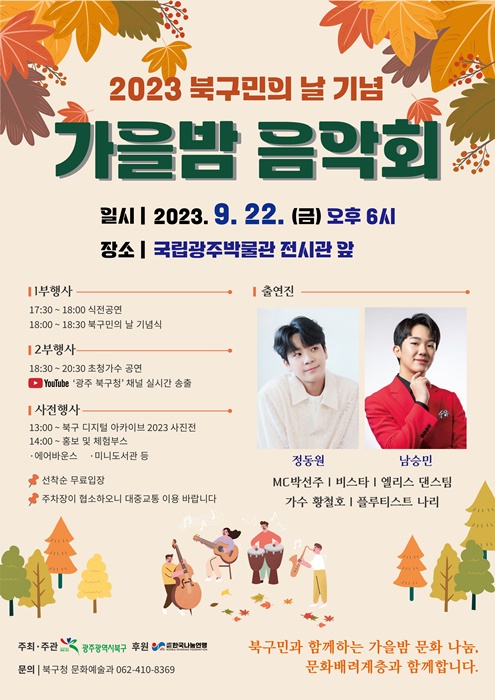 ▲가을밤 음악회 포스터(사진제공=북구)