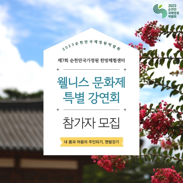 ▲웰니스문화제 강연회 참가자 모집(사진제공=순천시)