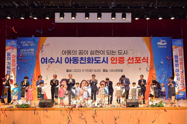▲여수시가 지난 19일 여수 문화홀에서 아동의 꿈이 실현되는 도시를 위한 ‘아동친화도시 인증 선포식’을 개최했다.(사진제공=여수시)