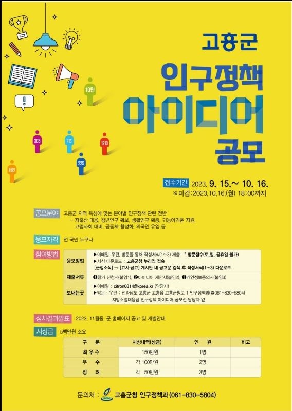 ▲전 국민 대상 ‘인구정책 아이디어’ 공모 포스터(사진제공=고흥군)