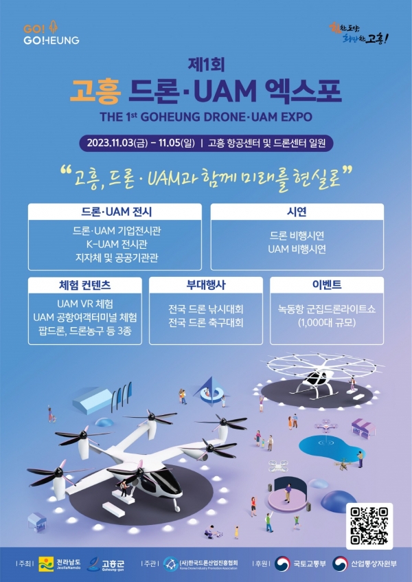 ▲고흥군은 오는 11월 3일부터 5일까지 3일간 고흥항공센터 일원에서 제1회 고흥 드론·UAM 엑스포 행사를 개최한다.(사진제공=고흥군)
