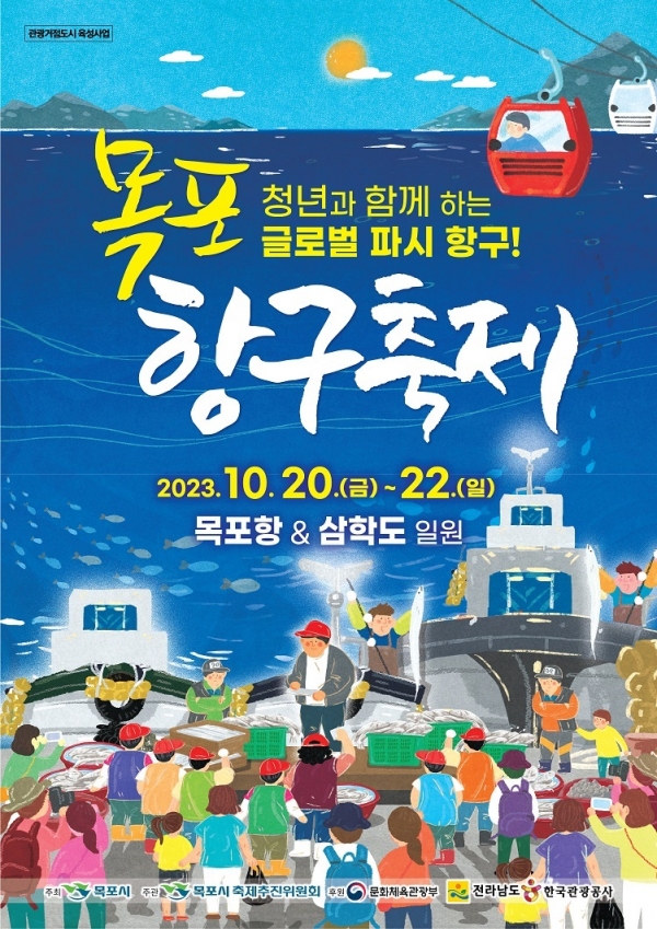▲목포항구축제 포스터(사진제공=목포시)