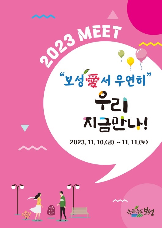 ▲‘보성愛서 우연한 만남’ 포스터(사진제공=보성군)