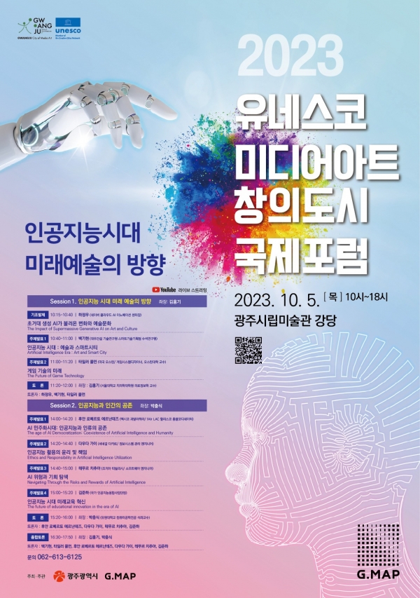 ▲유네스코 미디어아트 창의도시 국제포럼 포스터(사진제공=광주광역시)