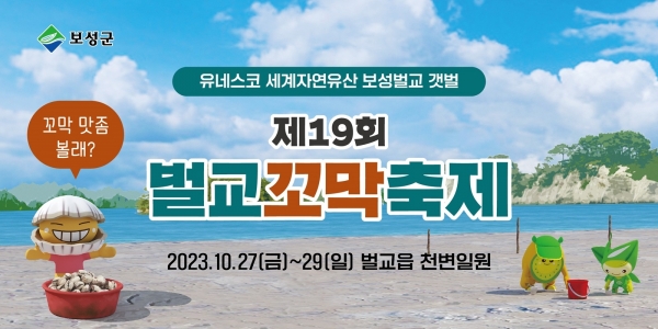 ▲제19회 벌교꼬막축제 포스터(사진제공=보성군)
