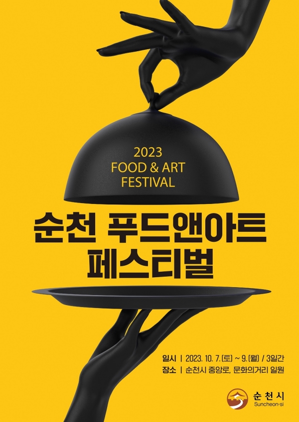 ▲순천 푸드앤아트페스티벌 홍보 포스터(사진제공=순천시)