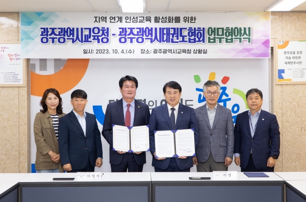 ▲광주시교육청이 4일 광주광역시태권도협회와 지역 연계 인성교육 활성화를 위한 업무협약을 체결했다.(사진제공=광주광역시교육청)