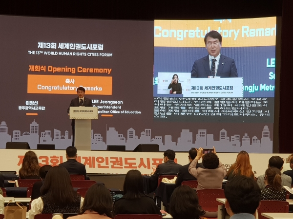 ▲광주시교육청이 ‘제13회 세계인권도시포럼’을 개최한다(사진제공=광주광역시교육청)