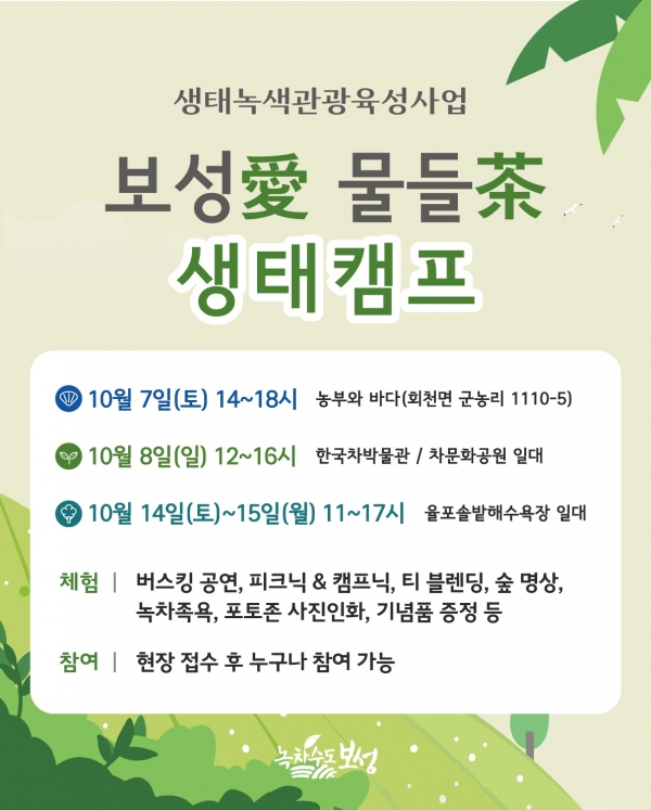 ▲‘보성애(愛) 물들다(茶)’ 생태캠프 포스터(사진제공=보성군)