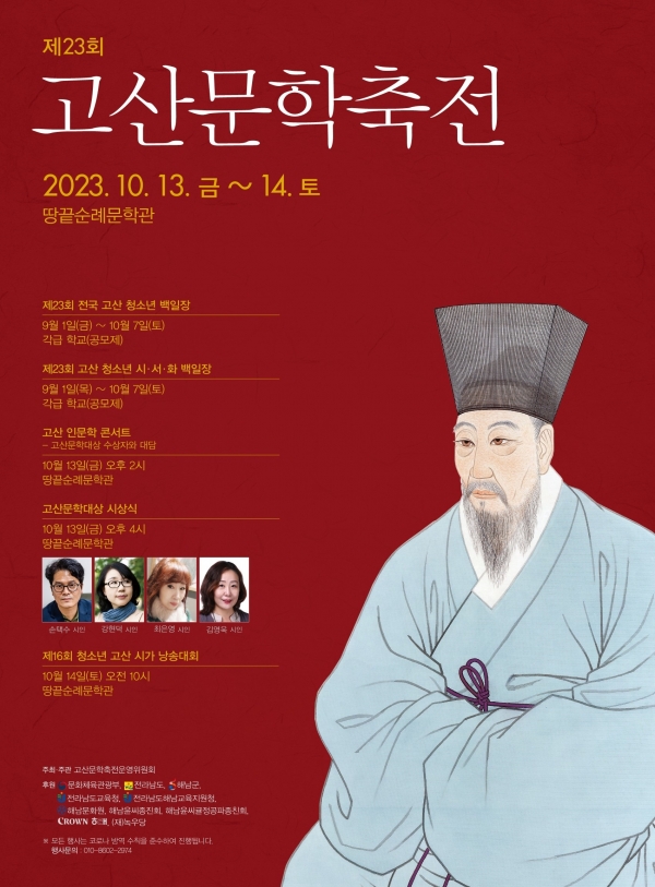 ▲고산문학축전 포스터(사진제공=해남군)