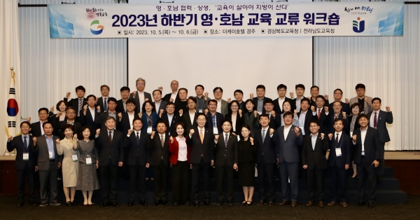 ▲2023년 하반기 영·호남 교육 교류 워크숍에 참여한 관계자들이 파이팅을 외치며 기념사진 촬영을 하고 있다.(사진제공=전라남도교육청)