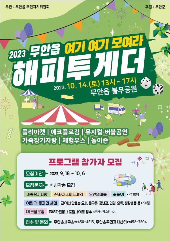 ▲무안읍 2023 해피투게더 포스터(사진제공=무안군)