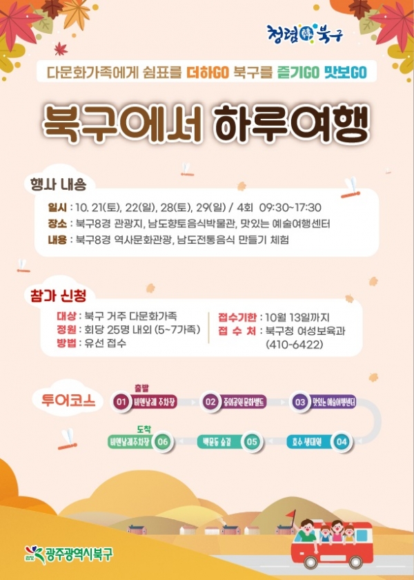 ▲북구에서 하루여행 포스터(사진제공=북구)