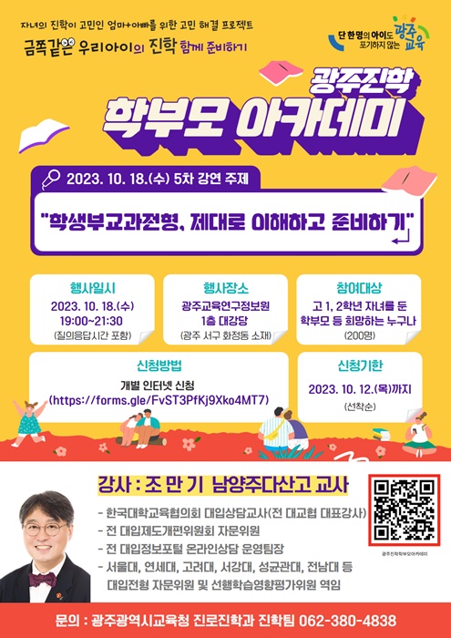 ▲제5차 광주진학 학부모 아카데미 포스터(사진제공=광주광역시교육청)